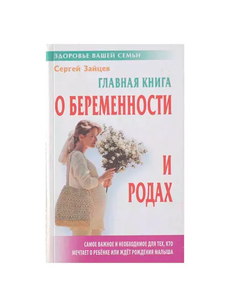 Книжный Дом Главная книга о беременности и родах
