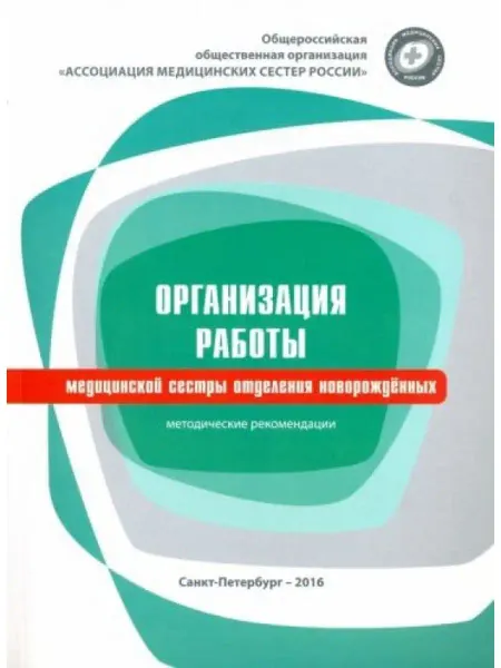 Береста Организация работы медицинской сестры отделения
