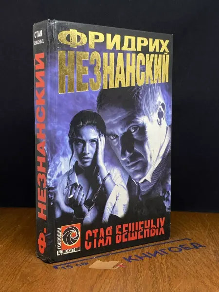 Олимп Стая бешеных — Фридрих Незнанский, детектив