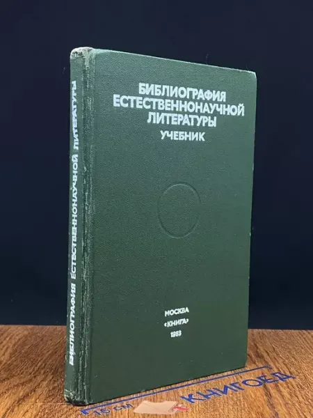 Книга Библиография естественнонаучной литературы