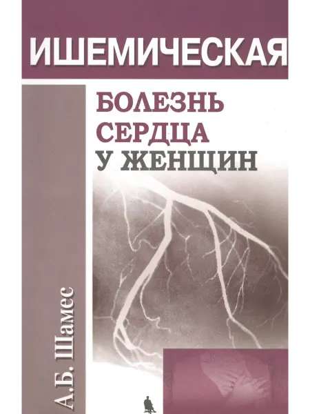 Бином. Лаборатория знаний Ишемическая болезнь сердца у женщин