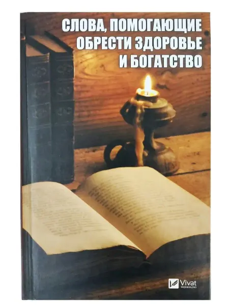 Виват Слова, помогающие обрести здоровье и богатство