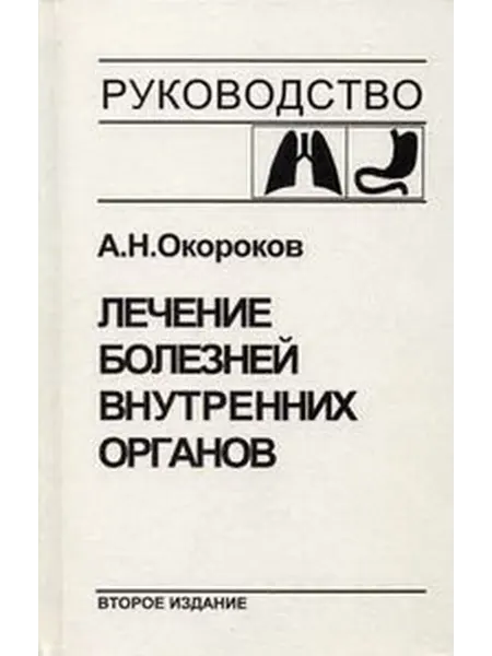 Медицинская литература Лечение болезней внутренних органов
