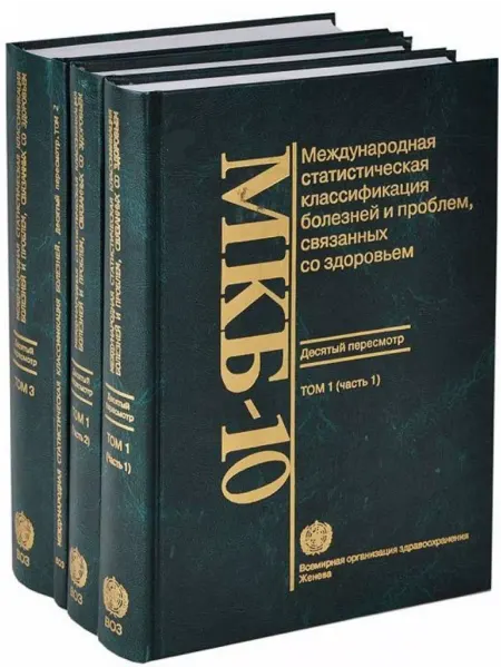 Медицина МКБ-10. Международная классификация болезней и проблем
