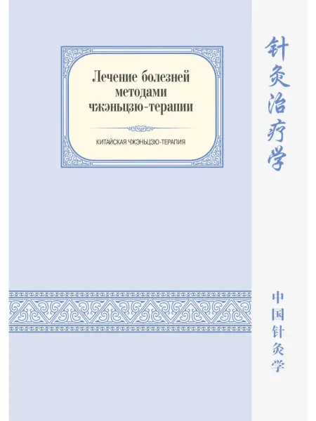 Белоусов П.В. Лечение болезней методами чжэньцзю-терапии