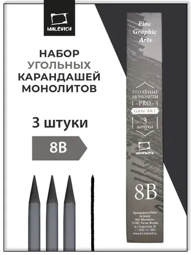 Набор монолитных угольных карандашей Малевичъ GrafArt PRO 8B, 3 штуки
