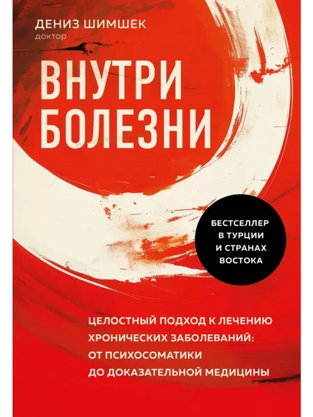 Бомбора Внутри болезни. Целостный подход к лечению хронических