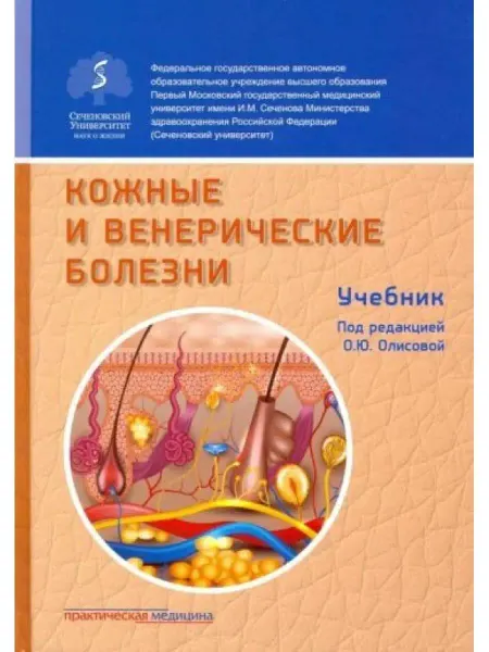 Практическая медицина Кожные и венерические болезни