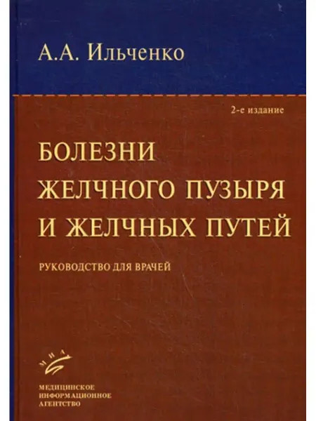 МИА Болезни желчного пузыря и желчных путей