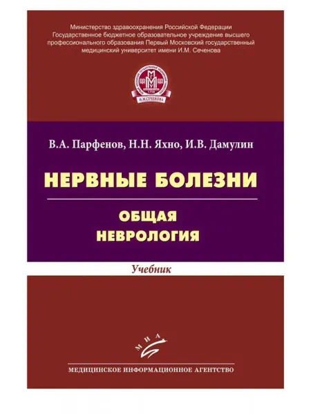 МИА Нервные болезни. Общая неврология