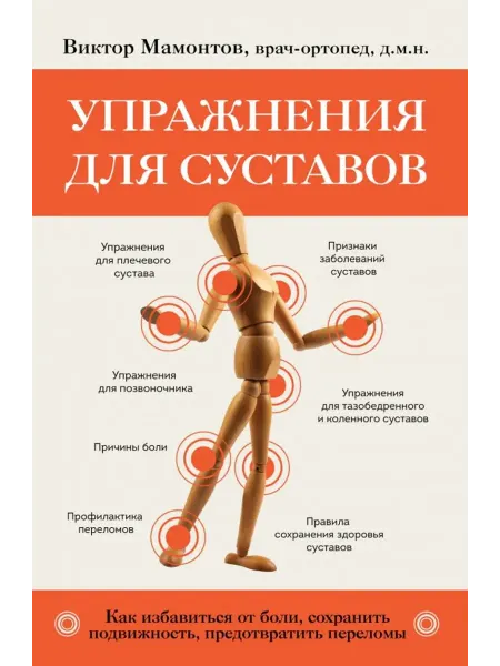 Эксмо Упражнения для суставов.Как избавиться от боли и тд.?