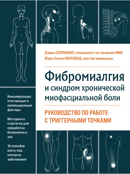 МедПроф Фибромиалгия и синдром хронической миофасциальной боли