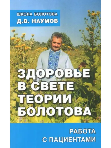 Русский шахматный дом Здоровье в свете теории Болотова. Работа с пациентами