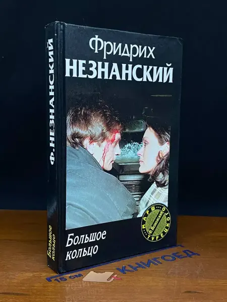 Олимп Большое кольцо — Фридрих Незнанский, остросюжетный детектив