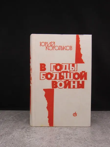 Советский писатель В годы большой войны. Корольков