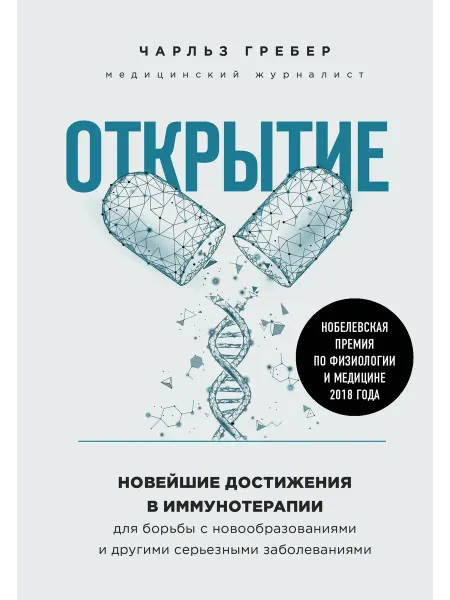 Бомбора Открытие. Новейшие достижения в иммунотерапии для борьбы с