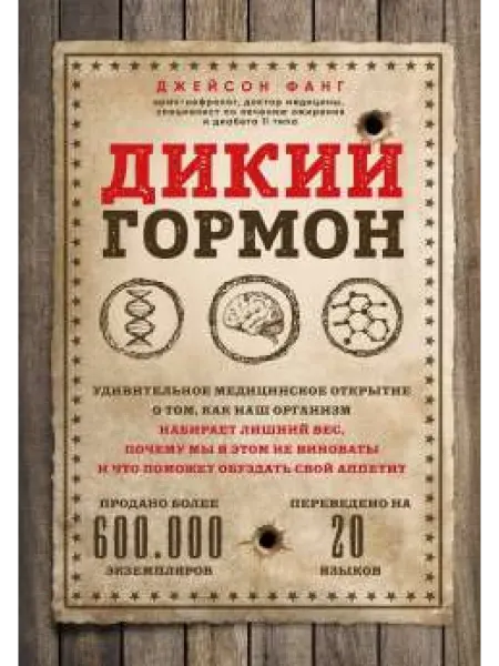 Бомбора Дикий гормон. Удивительное медицинское открытие о том, как