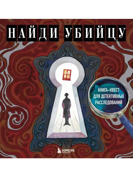 Бомбора Найди убийцу. Книга-квест для детективных расследований