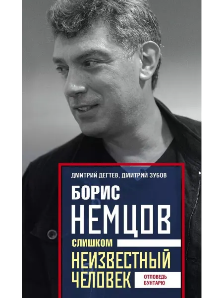Центрполиграф Борис Немцов. Слишком неизвестный человек. Отповедь бунтарю