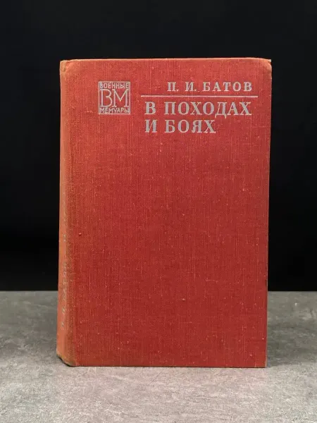 Издательство Воениздат В походах и боях