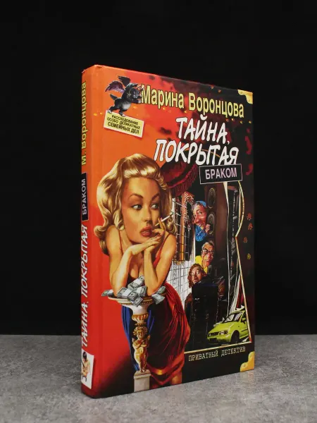 НЕВА Тайна, покрытая браком. Марина Воронцова. Детектив