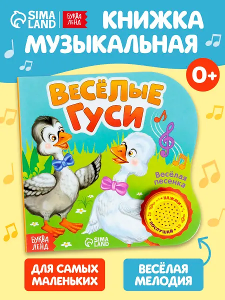 Буква-Ленд Музыкальная книжка для малышей Потешки и прибаутки
