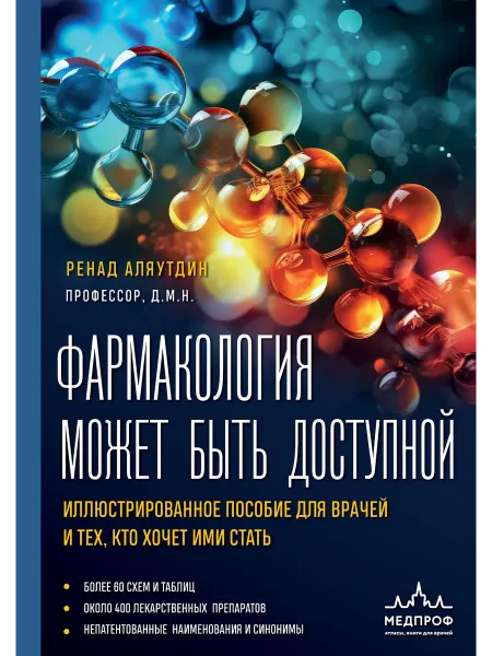 Эксмо Фармакология может быть доступной Илл.пос.для врачей