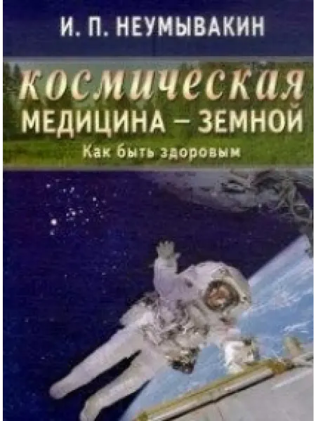 Диля Космическая медицина - земной как быть здоровым. Мифы и