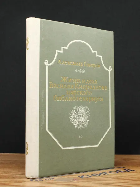 Детская литература Жизнь и дела Василия Киприанова — русская проза, романы