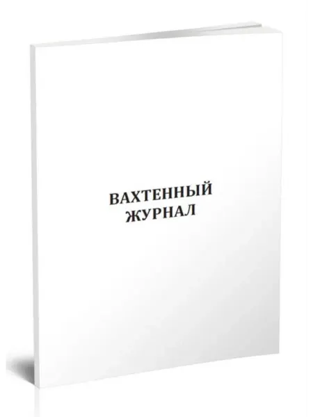 Моркнига Вахтенный журнал спасательной станции