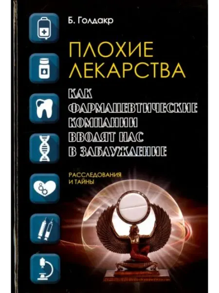 РИПОЛ Классик Плохие лекарства. Как фармацевтические компании вводят нас
