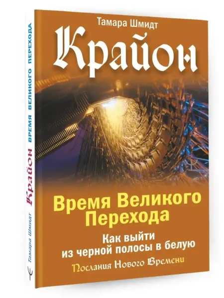 Книга Крайон. Время Великого Перехода. Шмидт Тамара