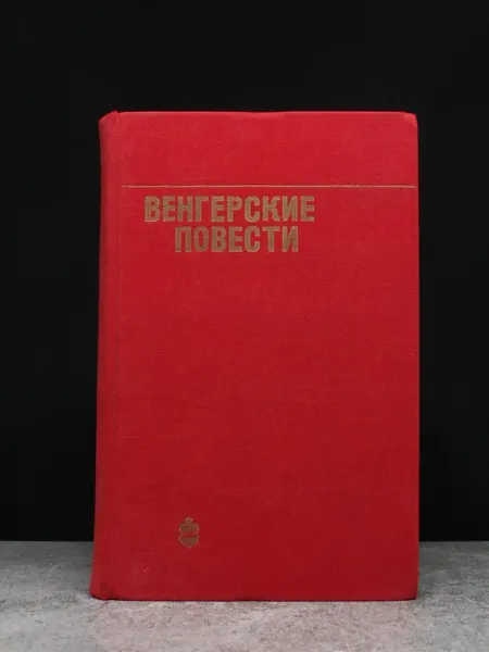 Молодая гвардия Венгерские повести — книги романы, художественная проза