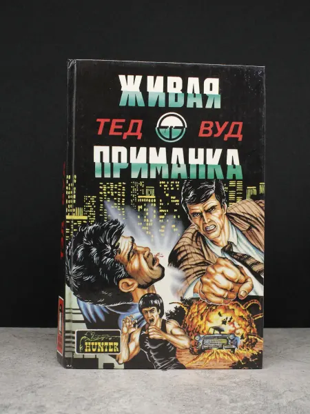Вече Живая приманка — криминальная проза, детектив