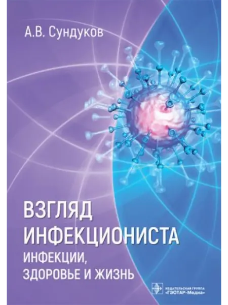 ГЭОТАР-Медиа Взгляд инфекциониста инфекции, здоровье и жизнь