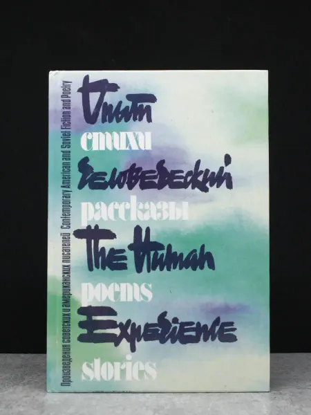 Художественная литература Опыт человеческий — книги романы, проза для взрослых