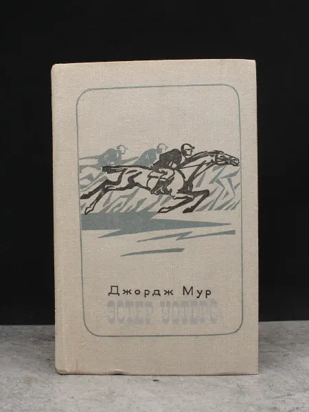 Художественная литература Эстер Уотерс — проза для взрослых, книги романы