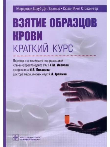 ГЭОТАР-Медиа Взятие образцов крови. Краткий курс