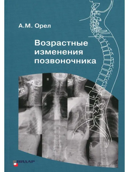 Видар-М Возрастные изменения позвоночника