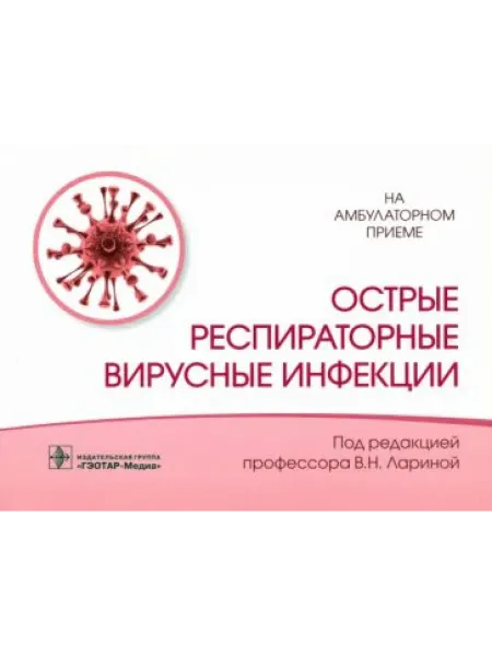 ГЭОТАР-Медиа Острые респираторные вирусные инфекции