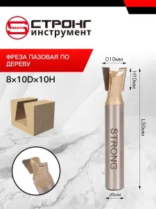 СТФ-1006 Фреза пазовая Ласточкин хвост 8хD10хH10
