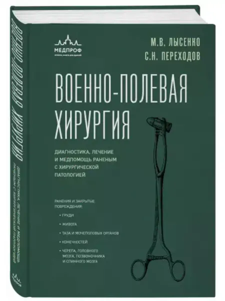 Эксмо Военно-полевая хирургия. Диагностика, лечение и медпомощь