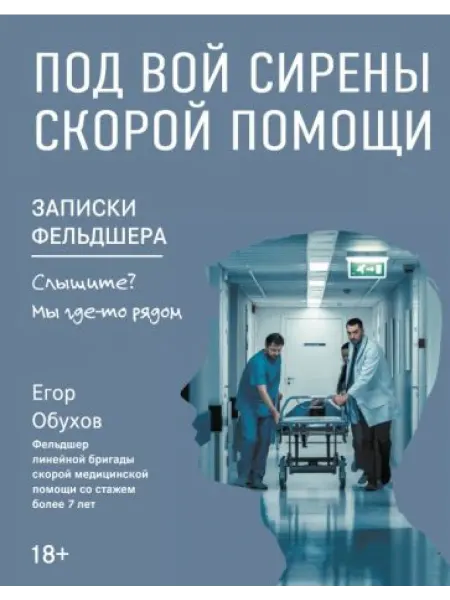 Феникс Под вой сирены скорой помощи. Записки фельдшера