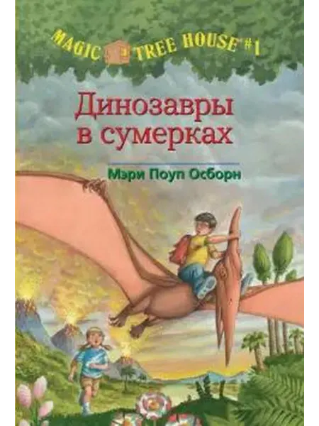 Карьера Пресс Волшебный дом на дереве. Динозавры в сумерках
