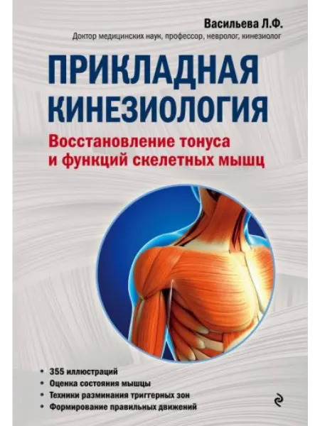 МедПроф Прикладная кинезиология. Восстановление тонуса и функций