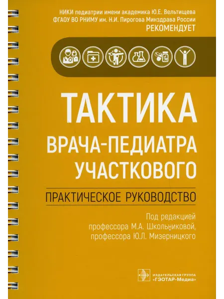 ГЭОТАР-Медиа Тактика врача-педиатра участкового. Практическое руководство