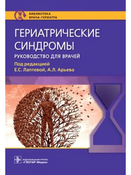 ГЭОТАР-Медиа Гериатрические синдромы руководство для врачей