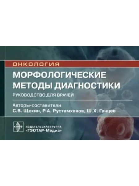 ГЭОТАР-Медиа Морфологические методы диагностики руководство для врачей