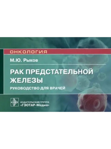 ГЭОТАР-Медиа Рак предстательной железы руководство для врачей