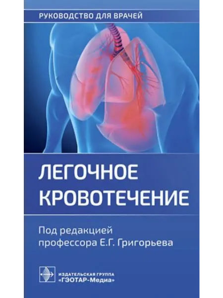 ГЭОТАР-Медиа Легочное кровотечение руководство для врачей